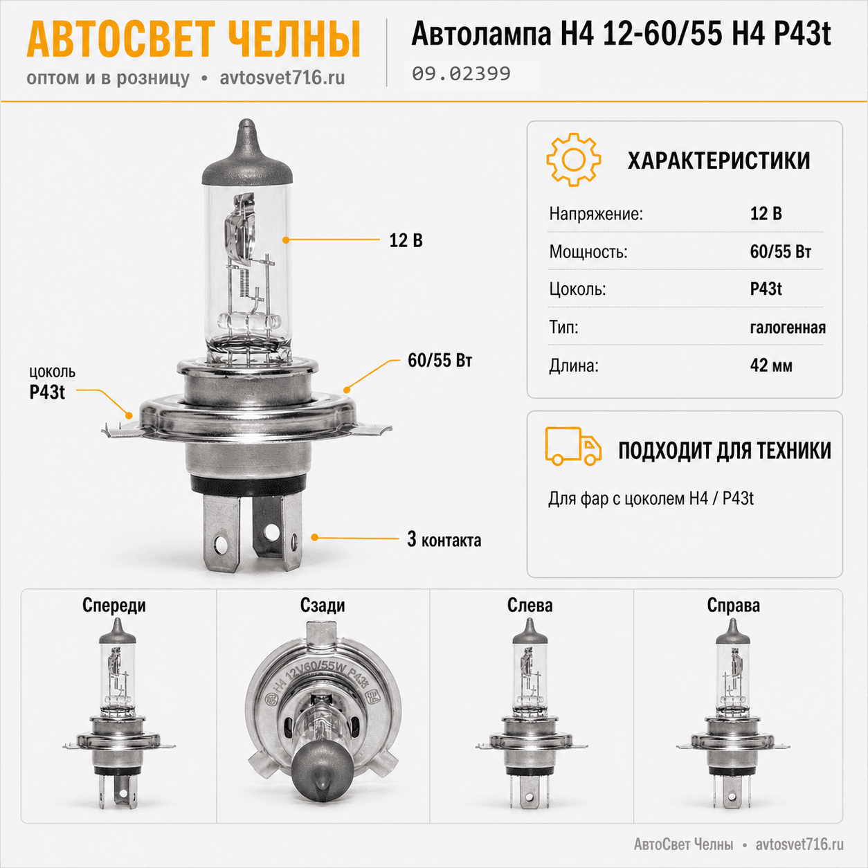 Автолампа Н4 12-60-55 Н4 P43t автолампа галогеновая АЕ (09.02399)