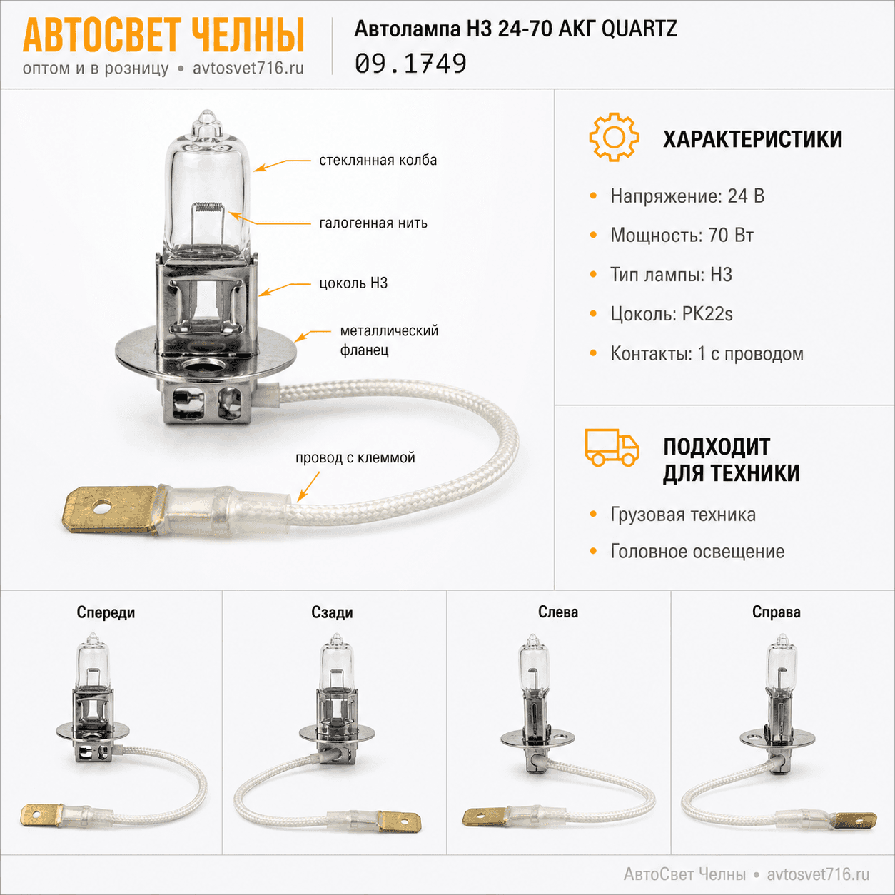 Автолампа Н3 24-70 АКГ (с проводком) QUARTZ (IMPULS) 09.1749