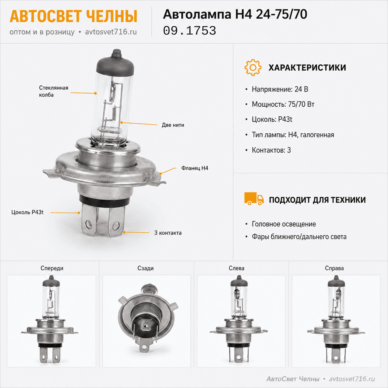 Автолампа Н4 24-75/70 галогенная 43ц АКГ QUARTZ (IMPULS) 09.1753