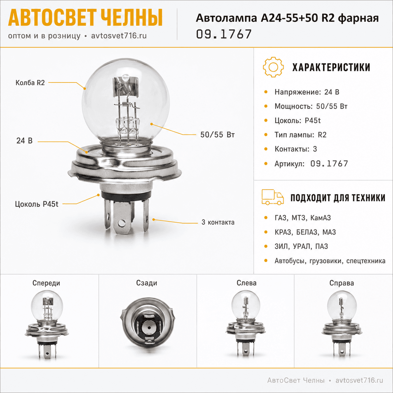 Автолампа А24-55+50 R2 фарная ( А24-75/70) IMPULS 45ц, 09.1767