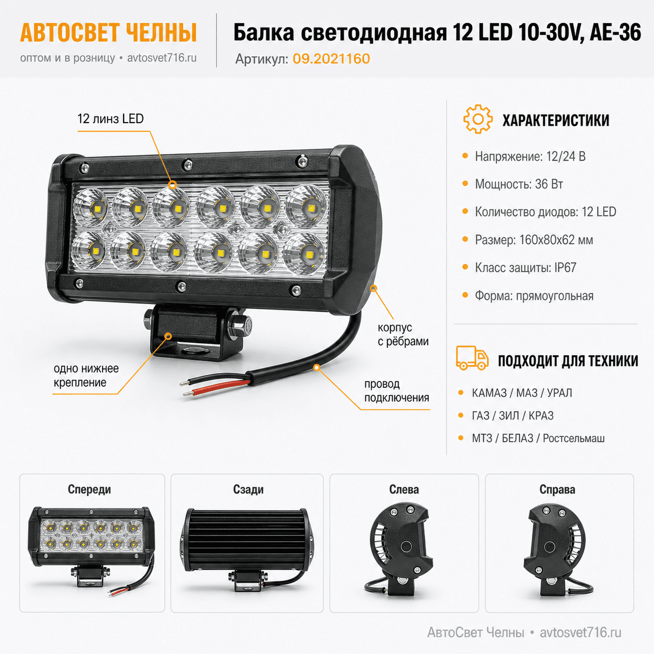 Балка светодиодная 12 LED 10-30V,(160х80х62мм)1 крепление РС, АЕ-36 09.2021 09.2021160