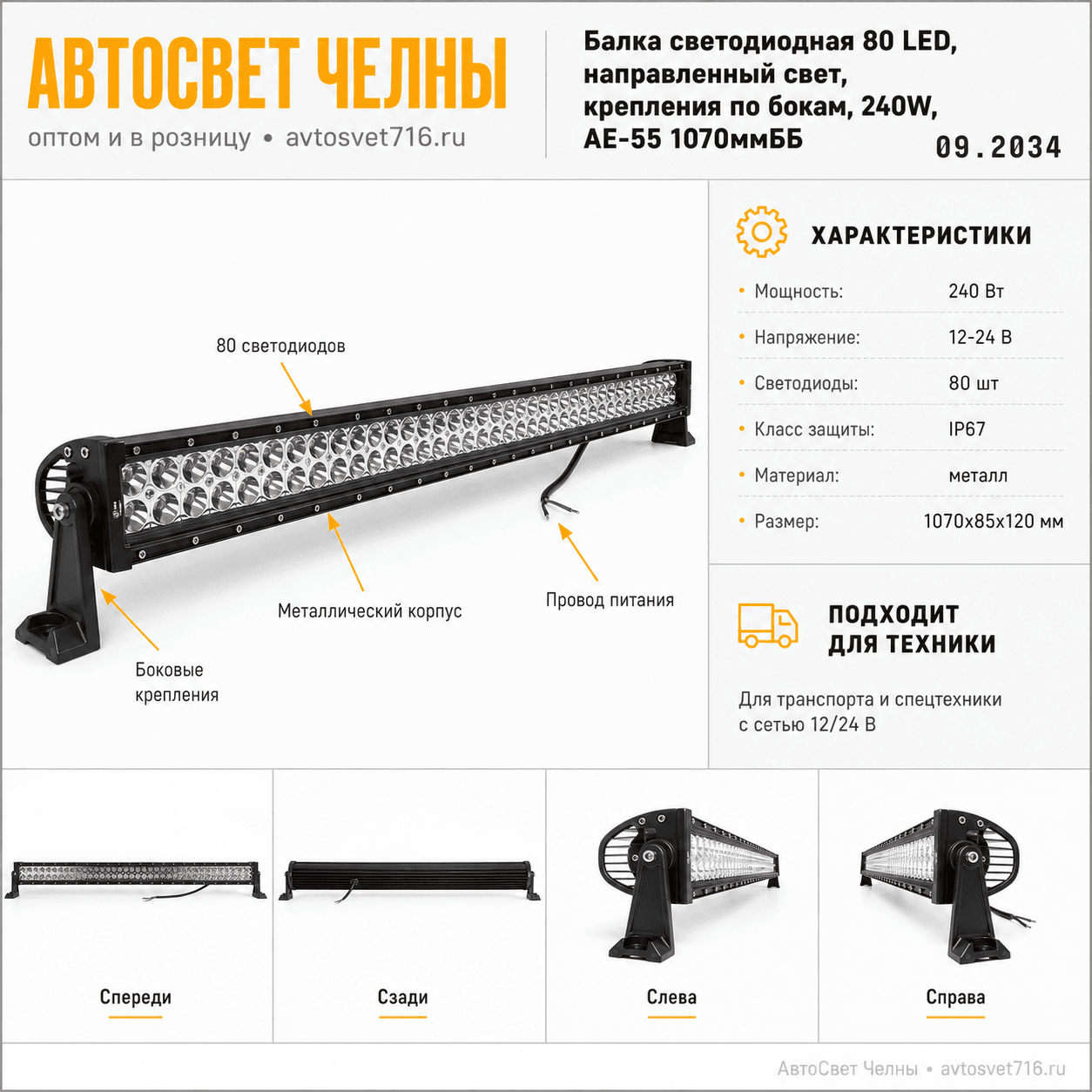 Балка светодиодная 80 LED, направ. свет, крепления по бокам,240W, АЕ-55 1070ммББ 09.2034