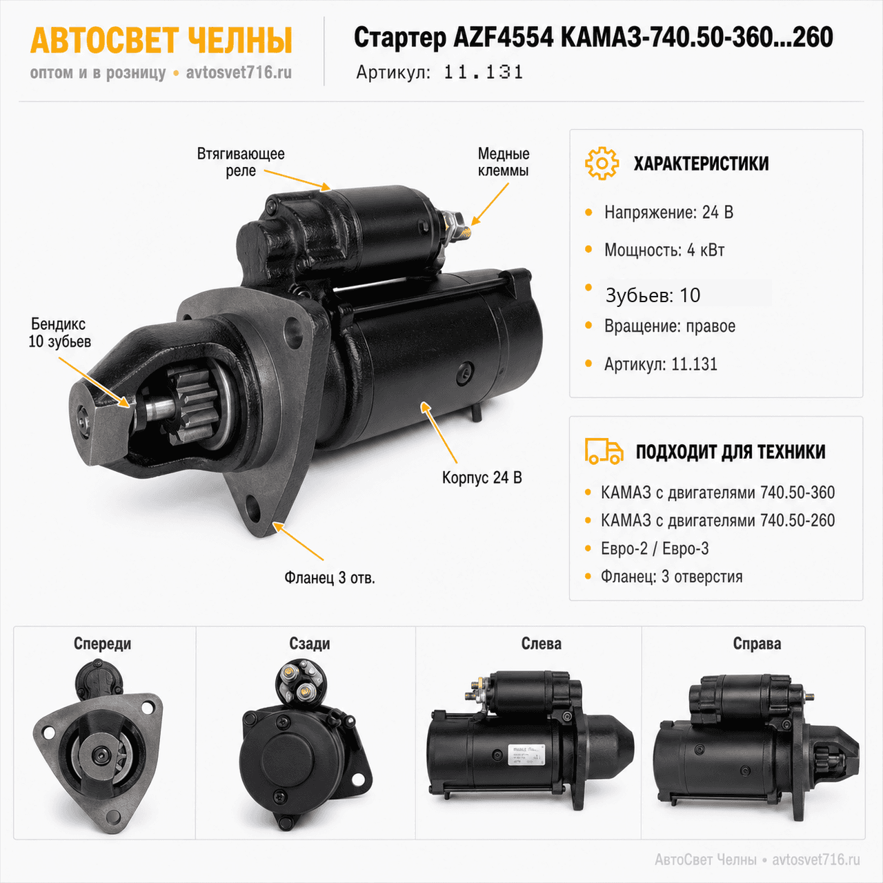 Стартер AZF4554 КАМАЗ-740.50-360...260, Словения, 11.131.150 (фланец 3 отв.)