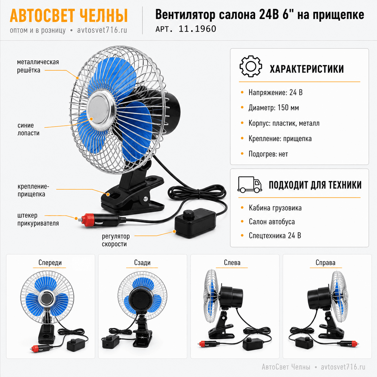 Вентилятор салона 24В 6 на прищепе 8043-24, 16см с решеткой металл, 152\175 АЕББ 11.1960