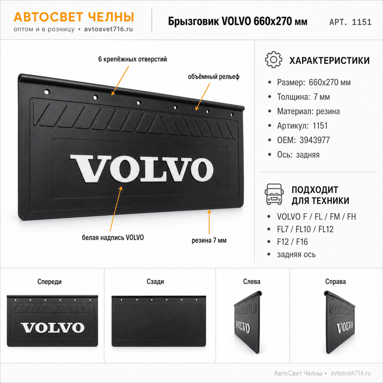 Брызговик 660х270 мм VOLVO, объемный, белая надпись, 6 отверстий 1151