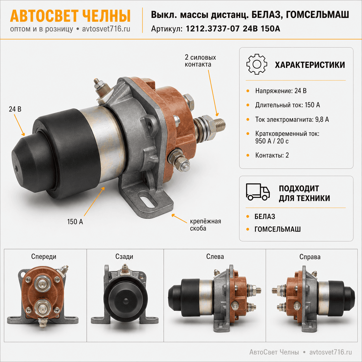 Выкл.массы дистанц.БЕЛАЗ, ГОМСЕЛЬМАШ 1212.3737-07 24В 150А 2-х контактный/ЭКРАН