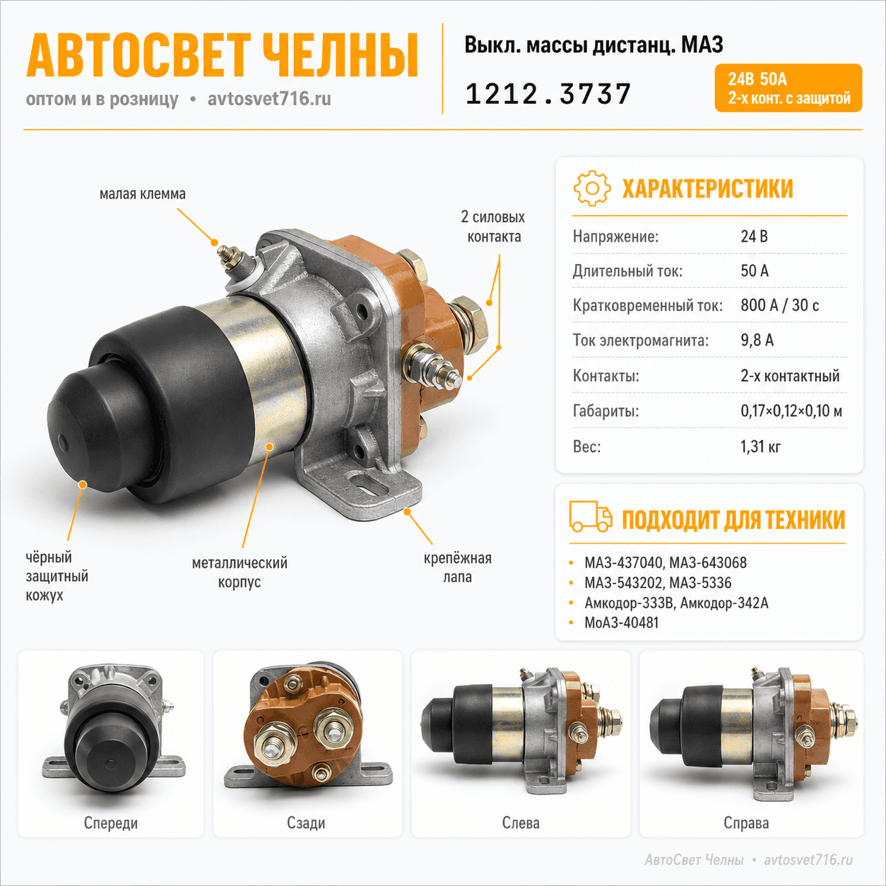 Выкл.массы дистанц.МАЗ 1212.3737-02 24В 50А 2-х конт.с защит. (ОАО ЭКРАН)