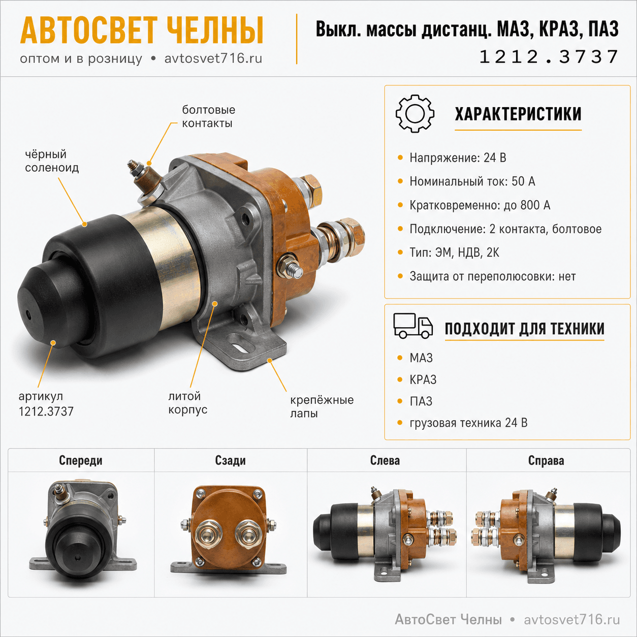 Выкл.массы дистанц.МАЗ, КРАЗ, ПАЗ, 1212.3737 24В 50А/80А (05.1644)