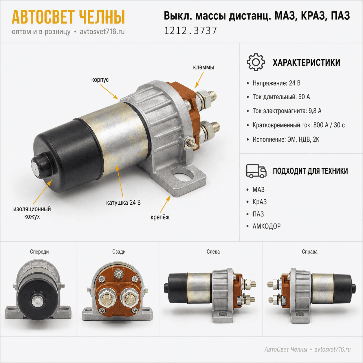 Выкл.массы дистанц.МАЗ, КРАЗ, ПАЗ, 1212.3737 24В 50А (ОАО ЭКРАН)