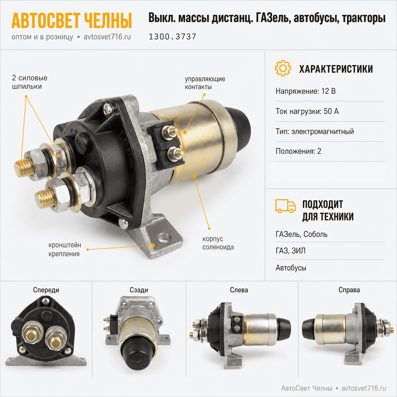 Выкл.массы дистанц.ГАЗель, автобусы, тракторы. ВК861,12В 50А /СОАТЭ 1300.3737
