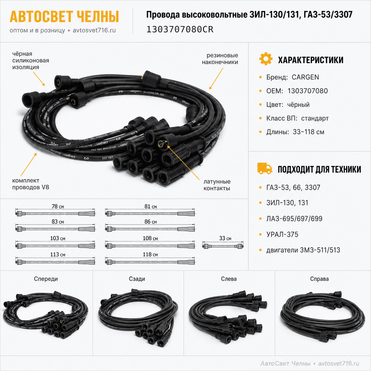 Провода высоковольтные ЗИЛ-130/131, ГАЗ-53, ГАЗ-3307, 1303707080CR CARGEN