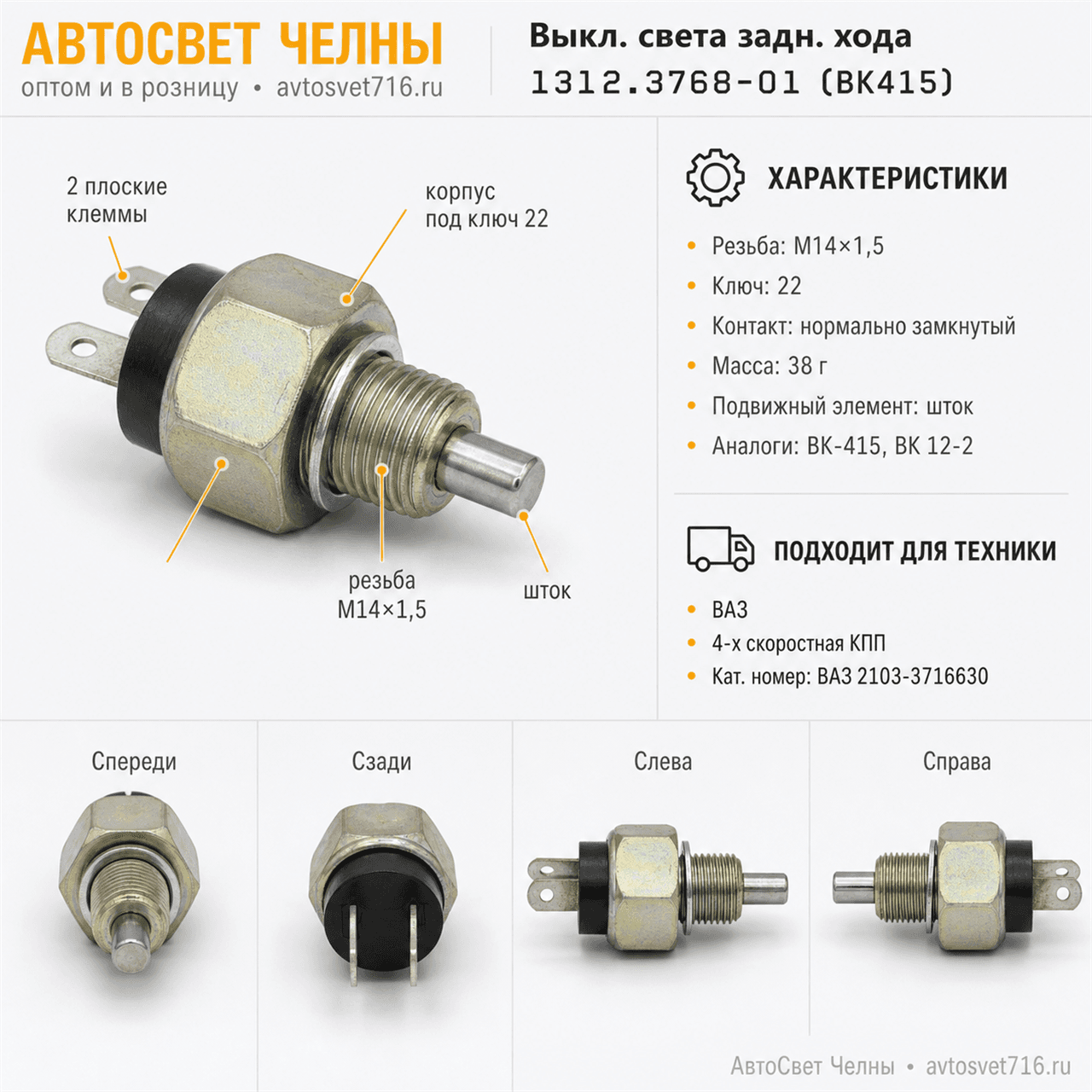 Выкл.света задн.хода 1312.3768-01 ВК415, ВАЗ КПП-4, / ЭМИ