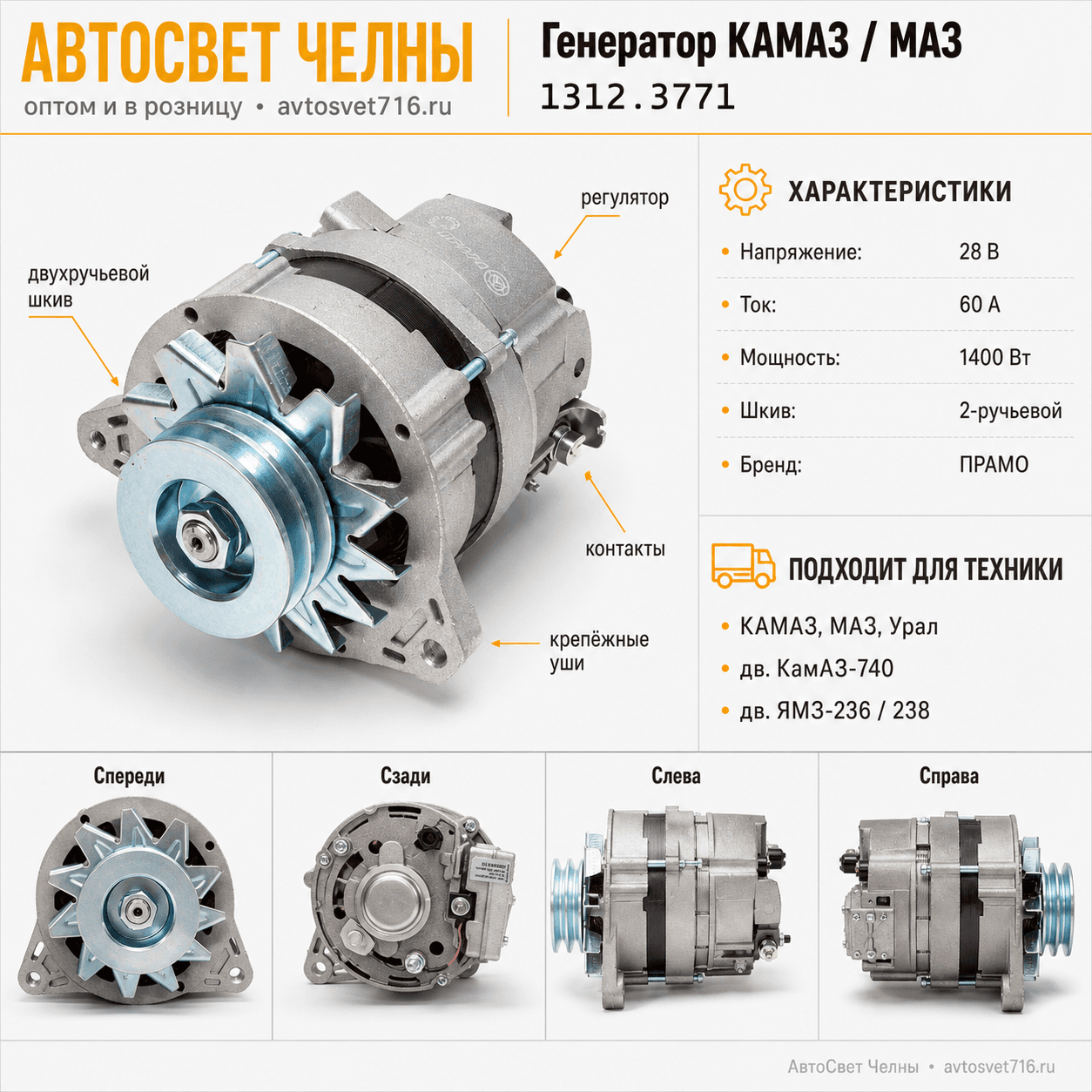Генератор КАМАЗ дв.740.10, МАЗ дв.ЯМЗ-236 (ген.1312.3771 28В, 60А) ПРАМО