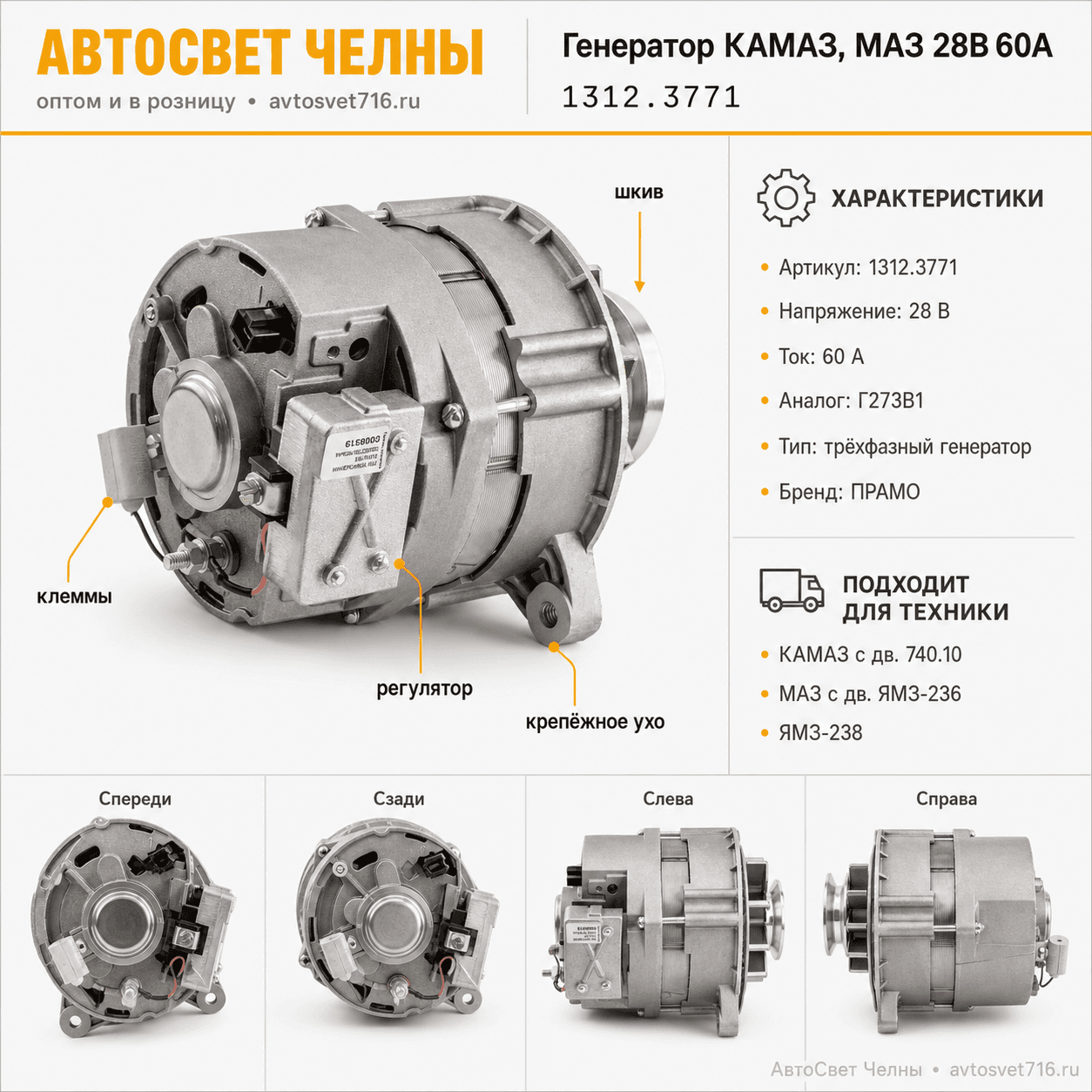 Генератор КАМАЗ дв.740.10, МАЗ с дв.ЯМЗ-236 (ген.1312.3771АЕ 28В,60А) 01.1273 АЕ