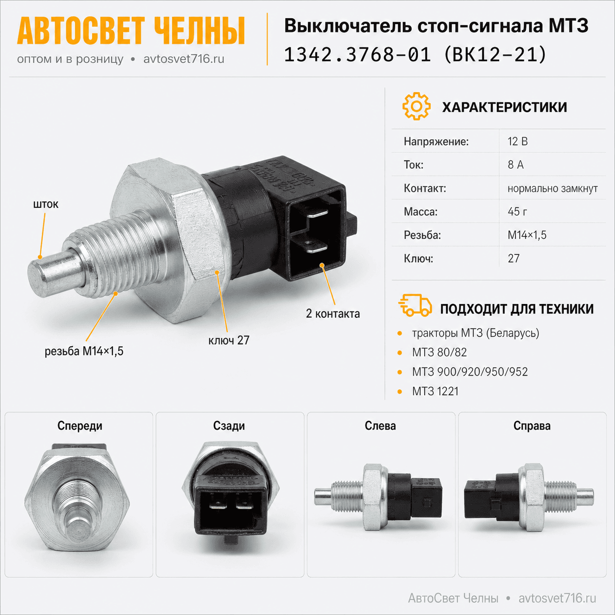 Выключатель МТЗ стоп-сигнала ВК12-21 (кнопка, штекер) 1342.3768-01 /ЭМИ 1342.3768-01 (ВК12-21)