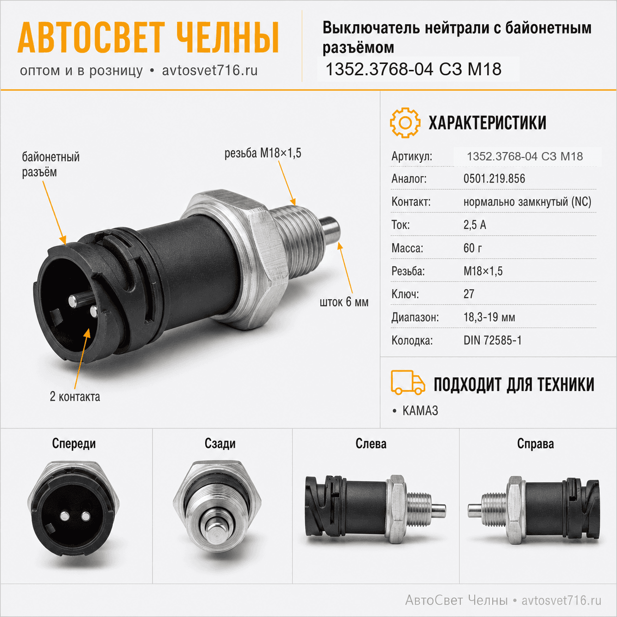 Выключатель нейтрали с байонетным разъёмом 1352.3768-04 СЗ М18 /ЭМИ