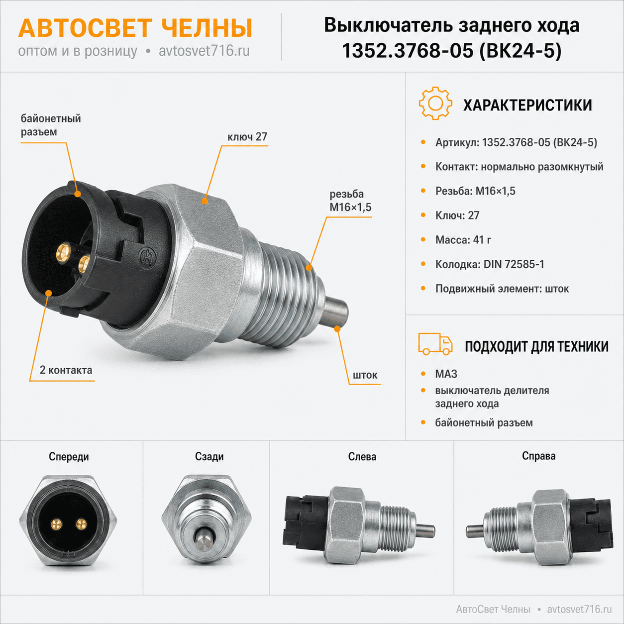 Выкл.света задн.хода 1352.3768-05 МАЗ(байонетный разъем)(кл.27)ВК24-5/ЭМИ 1352.3768-05 (ВК24-5)