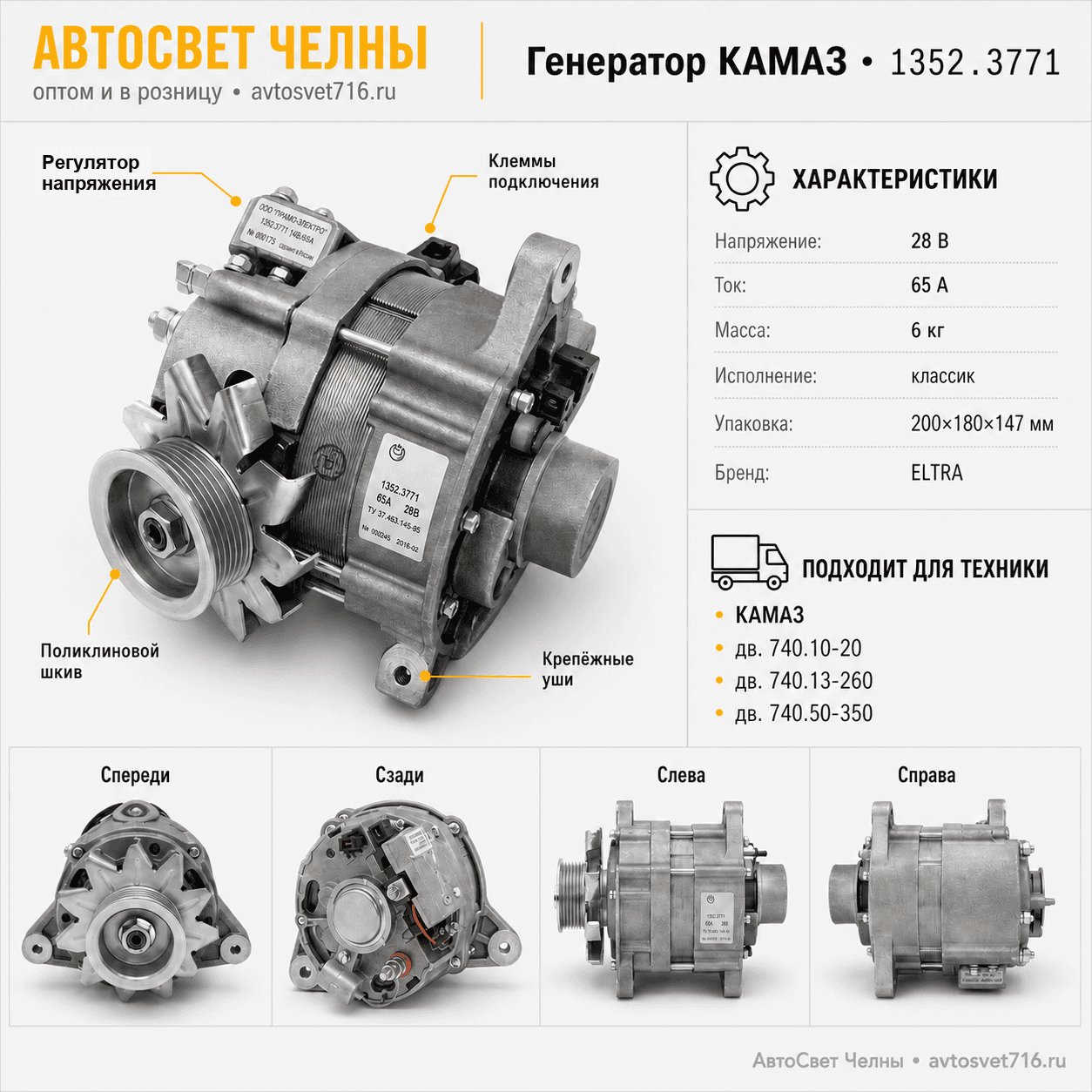 Генератор КАМАЗ дв.740.10-20,740.13-260,740.50-350 поликлин шкив 1352.3771 ELTRA