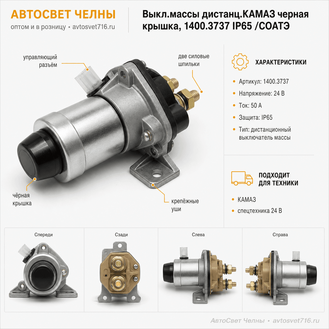 Выкл.массы дистанц.КАМАЗ черная крышка, 1400.3737 IP65 /СОАТЭ