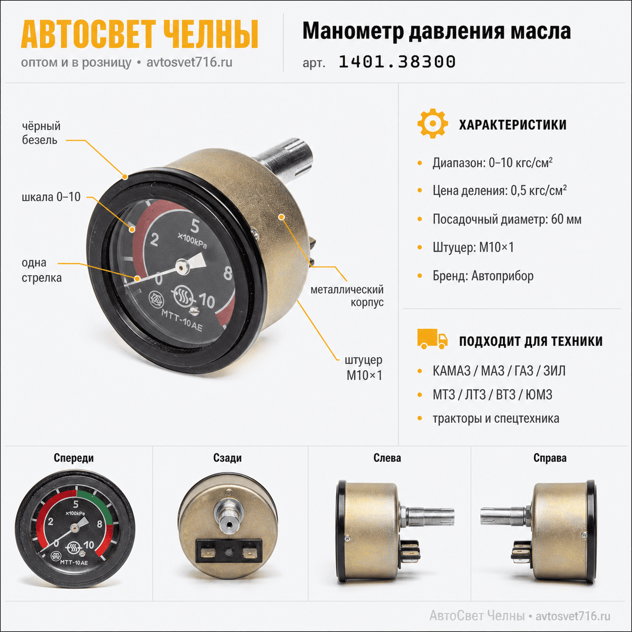 Манометр механического давления масла однострелочный 1401.3830-01/А/ *