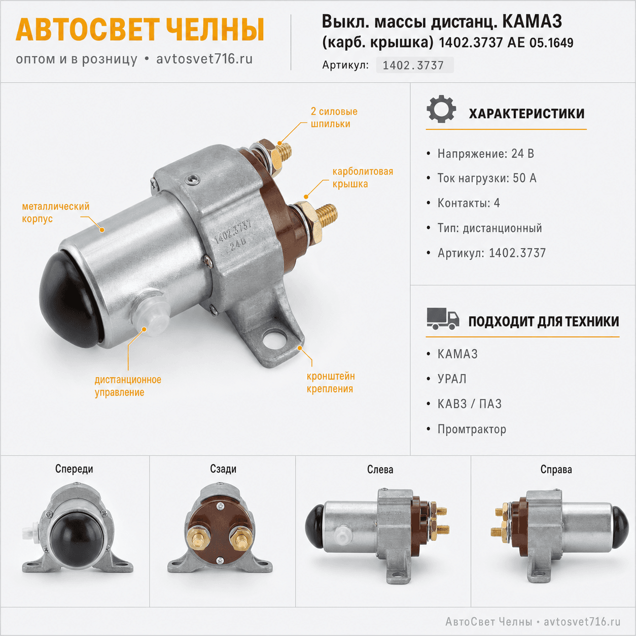 Выкл.массы дистанц.КАМАЗ (карб.крышка) 1402.3737 АЕ 05.1649