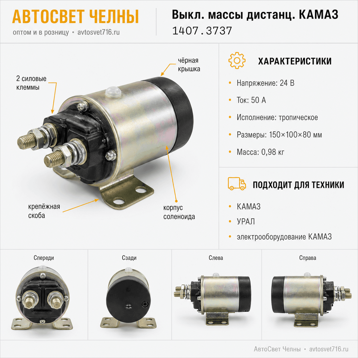 Выкл.массы дистанц.КАМАЗ (черная крышка,Троп.исп.) 1407.3737 /СОАТЭ