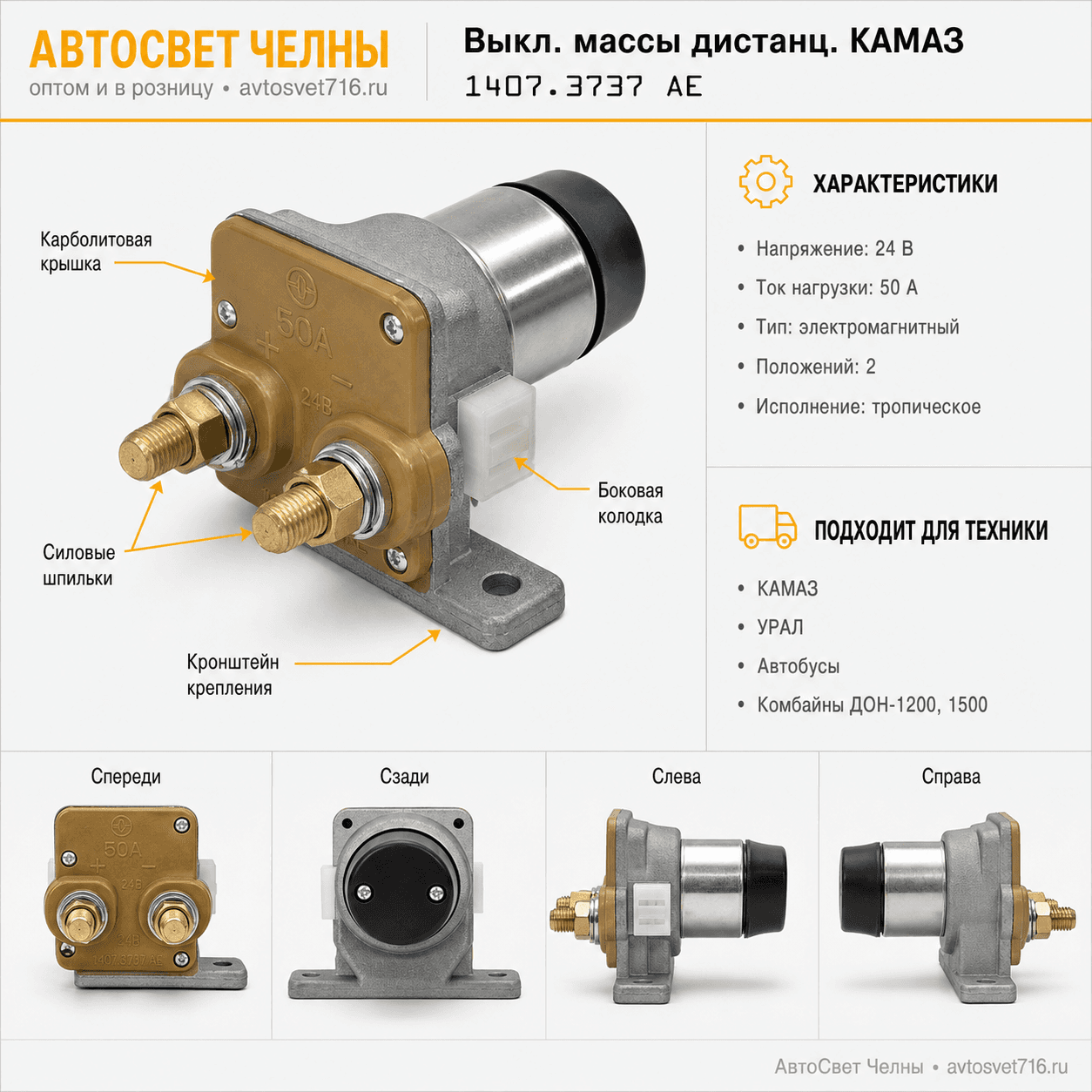 Выкл.массы дистанц.КАМАЗ (карбол.крышка, Троп.исп.) 1407.3737 05.1650/АЕ 1407.3737 АЕ