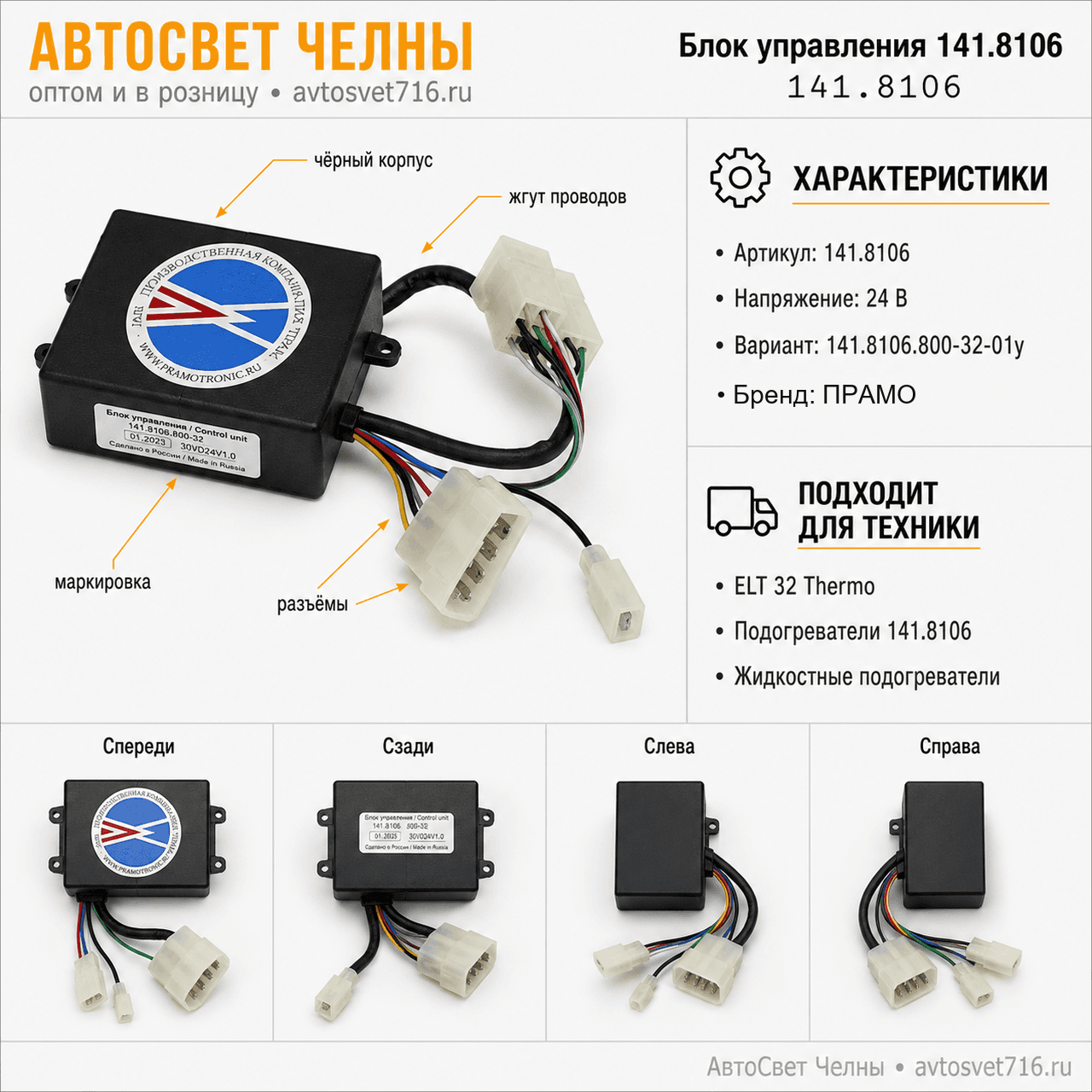 Блок управления 141.8106.800-32-01у ELT 32 Thermo (ан. Блок управления 141.8106