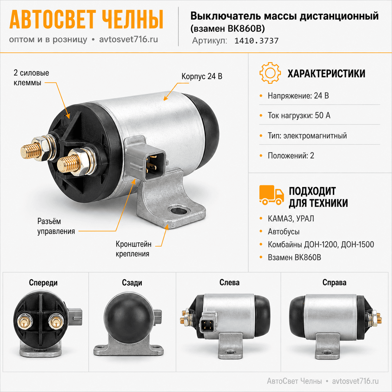 Выкл.массы дистанц.КАМАЗ,УрАЛ,комб.тр-ра.(взамен ВК860В)1410.3737АЕ