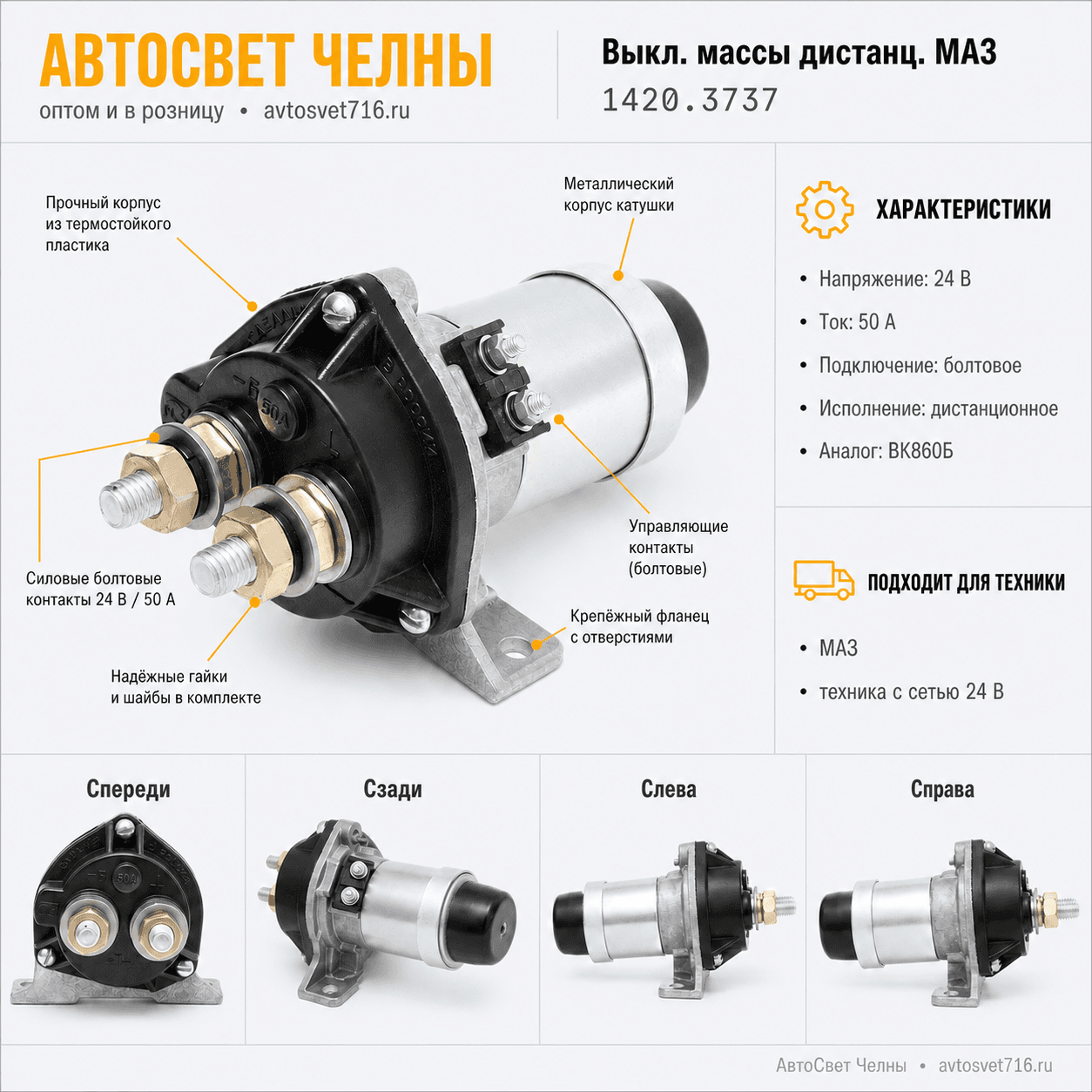 Выкл.массы дистанц.МАЗ (взамен ВК860Б) 24В 50А 1420.3737 АЕ