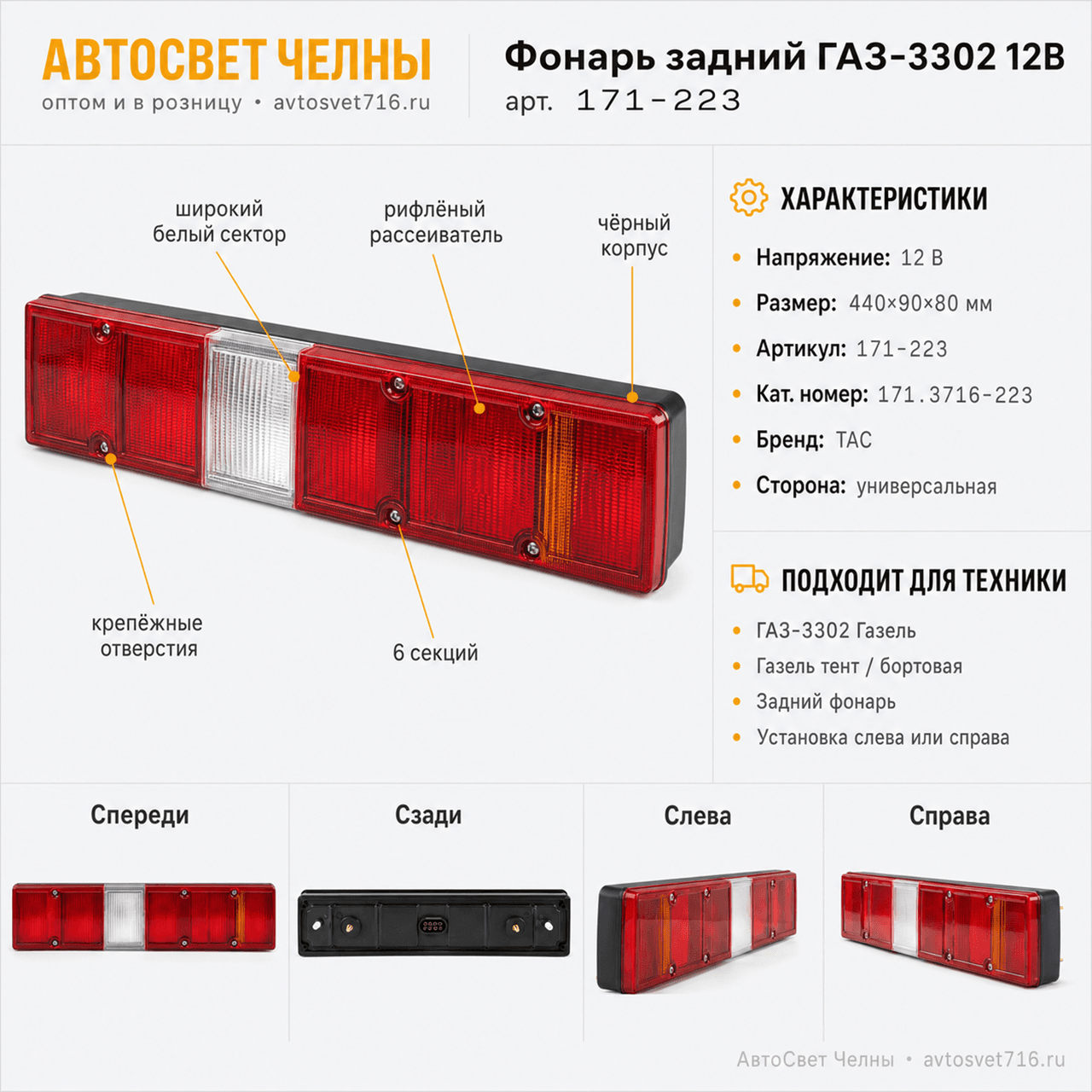 Фонарь задний 171.3716 Г-3302 (шир.бел.фон) Газель тент, 12В /ТАС 171-223