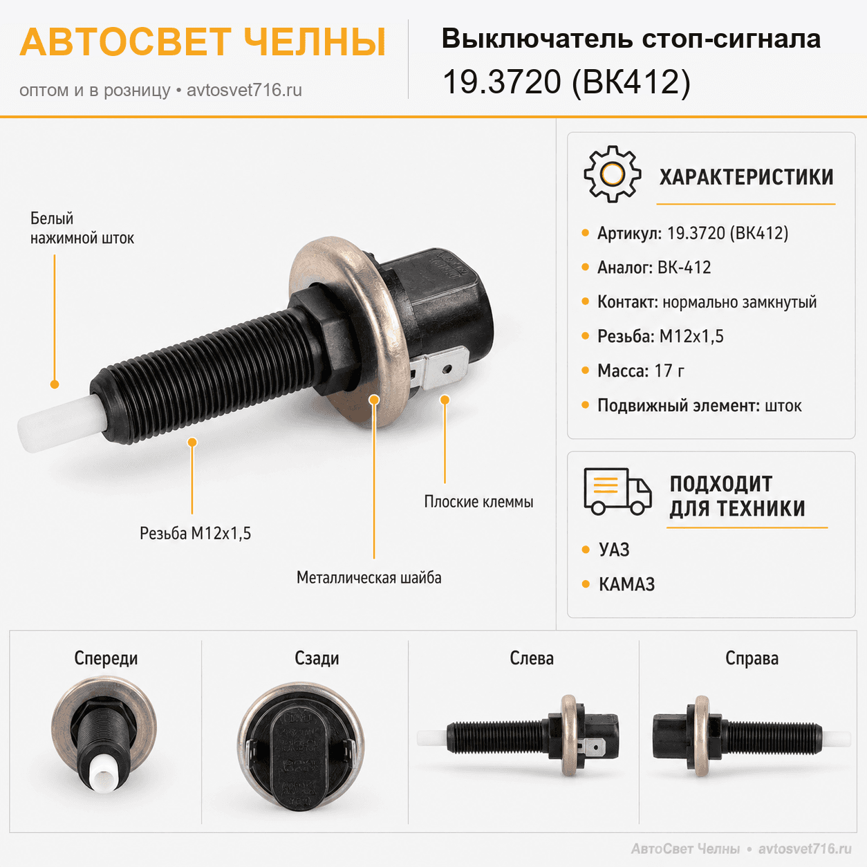Выкл.стоп сигнала нажим. ВК412, 19.3720, КАМАЗ /ЭМИ 19.3720 (ВК412)