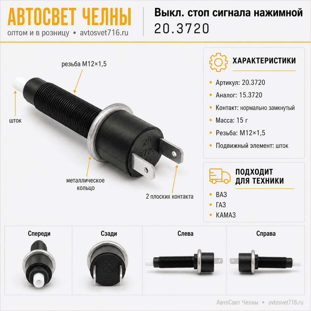 Выкл.стоп сигнала нажим. ВАЗ, ГАЗ,КАМАЗ, 15.3720,20.3720 /ЭМИ