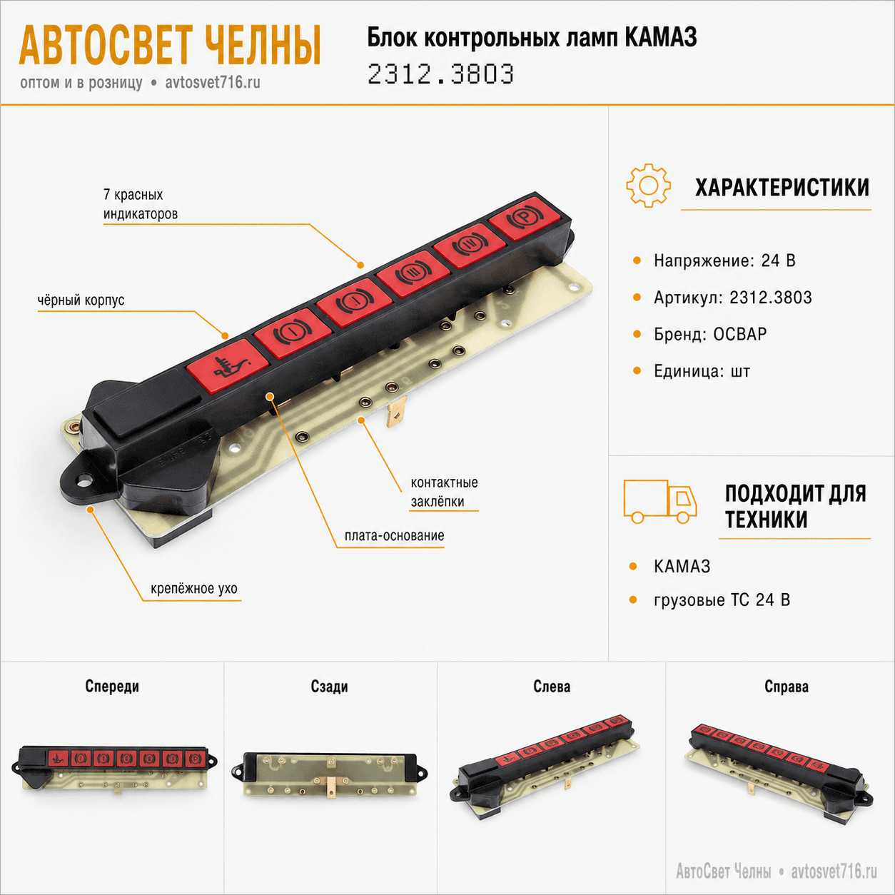 Блок контрольных ламп 2312.3803-23П КАМАЗ нов/об. /ОСВАР-КАМАЗ