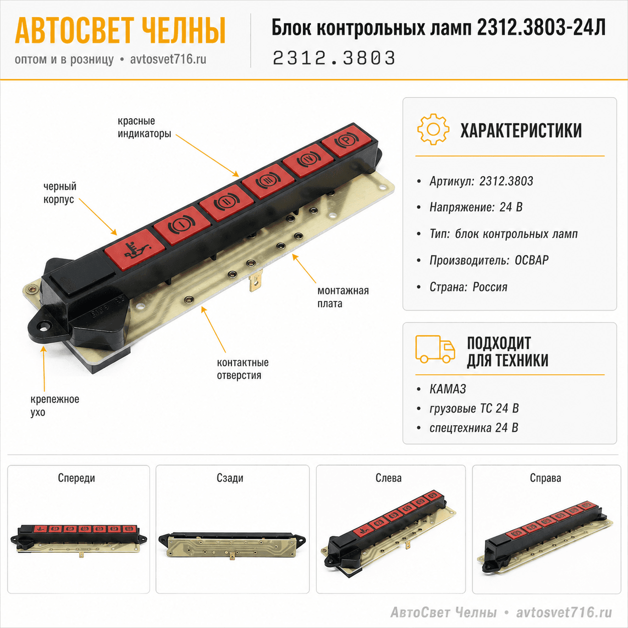 Блок контрольных ламп 2312.3803-24Л КАМАЗ нов/об. /ОСВАР-КАМАЗ