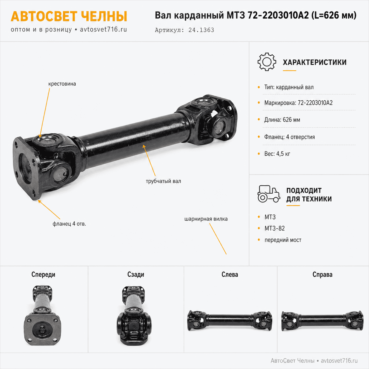 Вал карданный МТЗ 72-2203010А2 (L=626 мм) (24.1363)