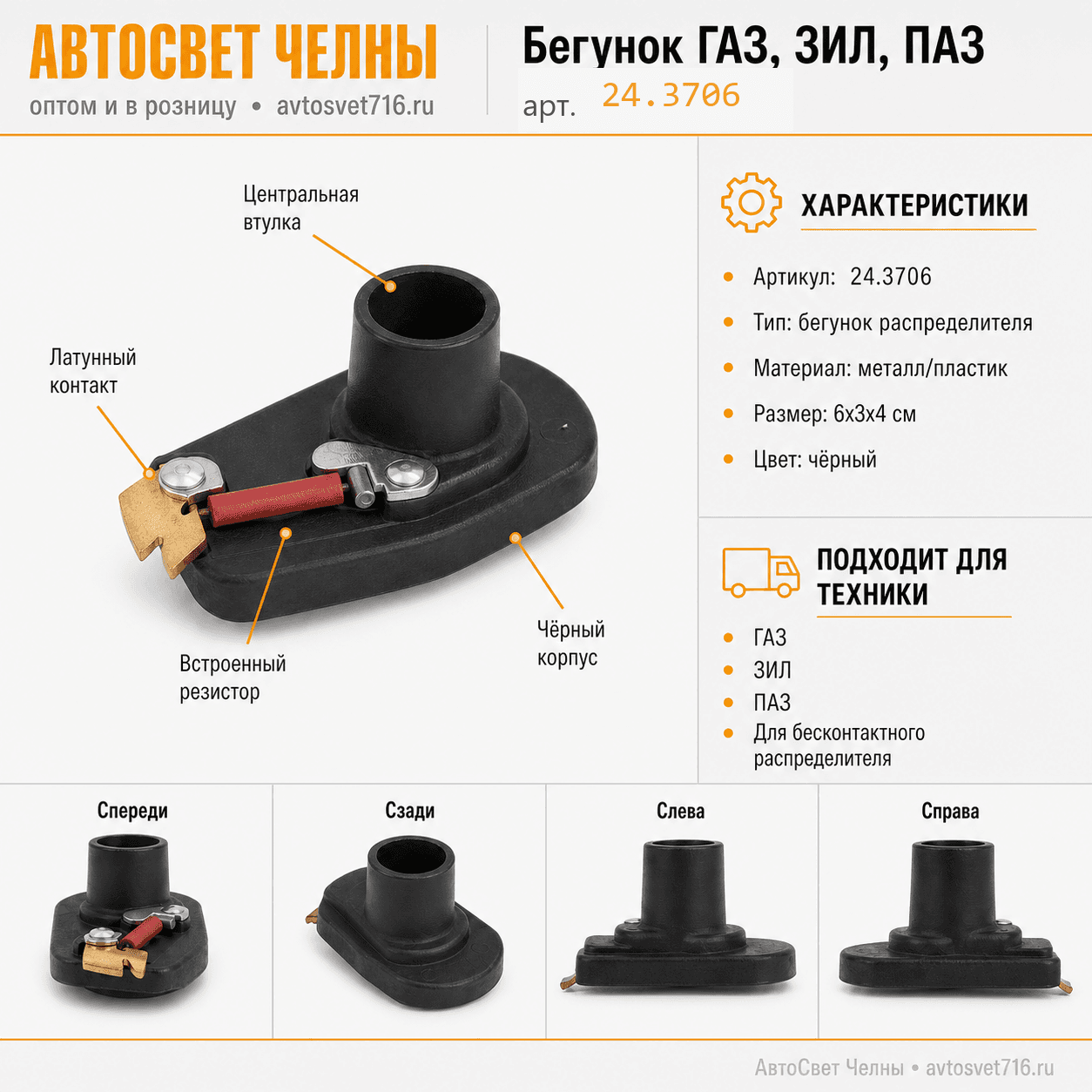 Бегунок ГАЗ, ЗИЛ, ПАЗ, с резистором, б/конт. 24.3706-020-01 /СОАТЭ