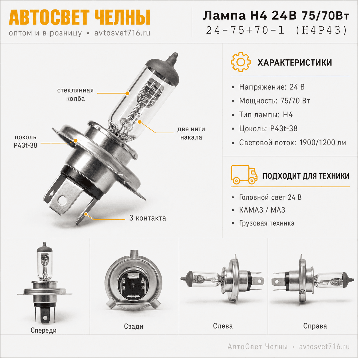 24-75-70 Н4 Р43 Лампа галоген.головного света, 6142 /КЭП 24-75+70-1 (Н4P43)