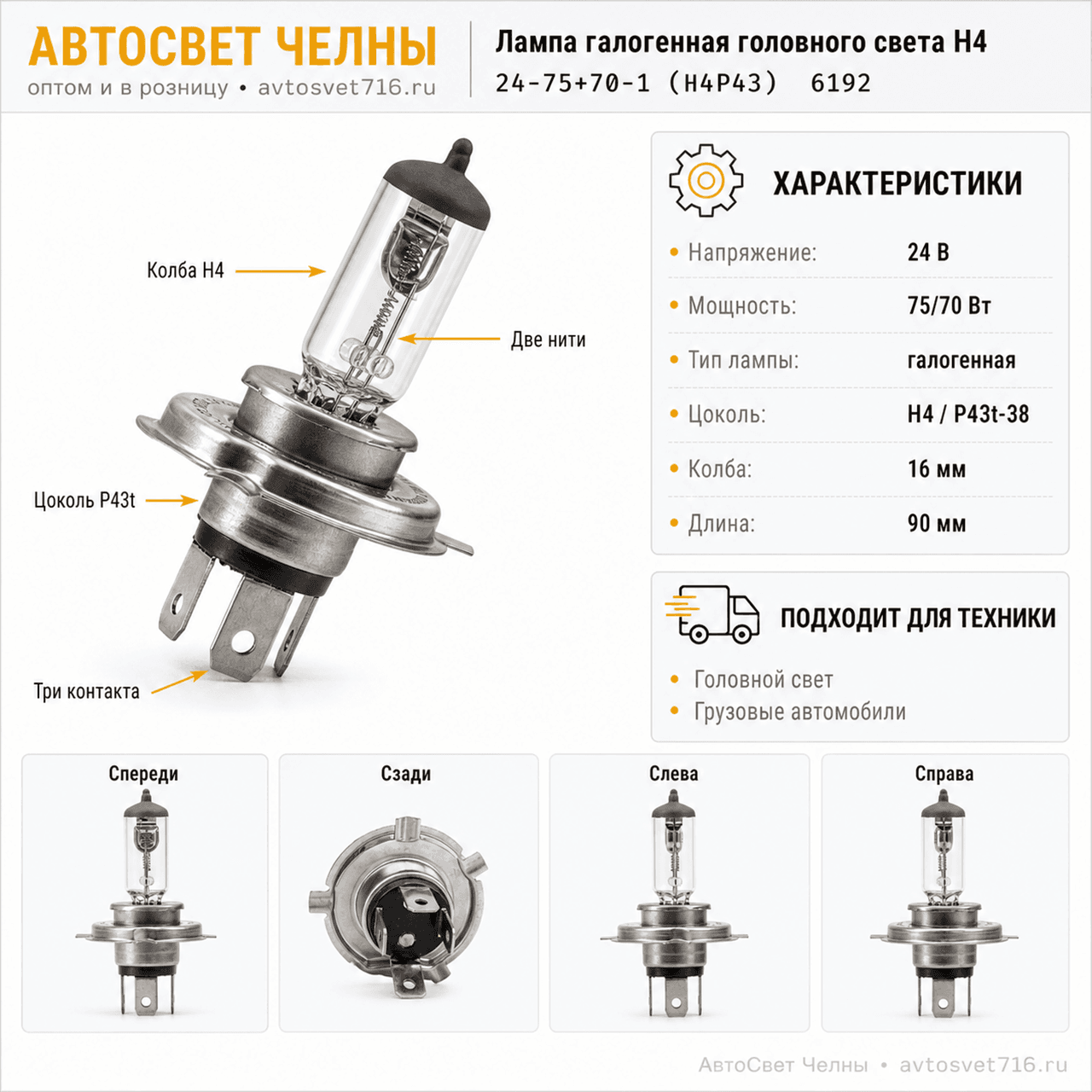 24-75-70 Н4 Р43 Лампа галоген.головного света super white/КЭП 24-75+70-1 (Н4P43) 6192