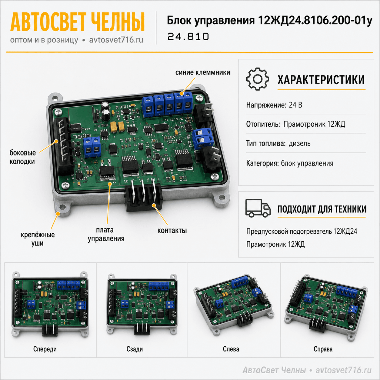 Блок управления 12ЖД24.8106.200-01у