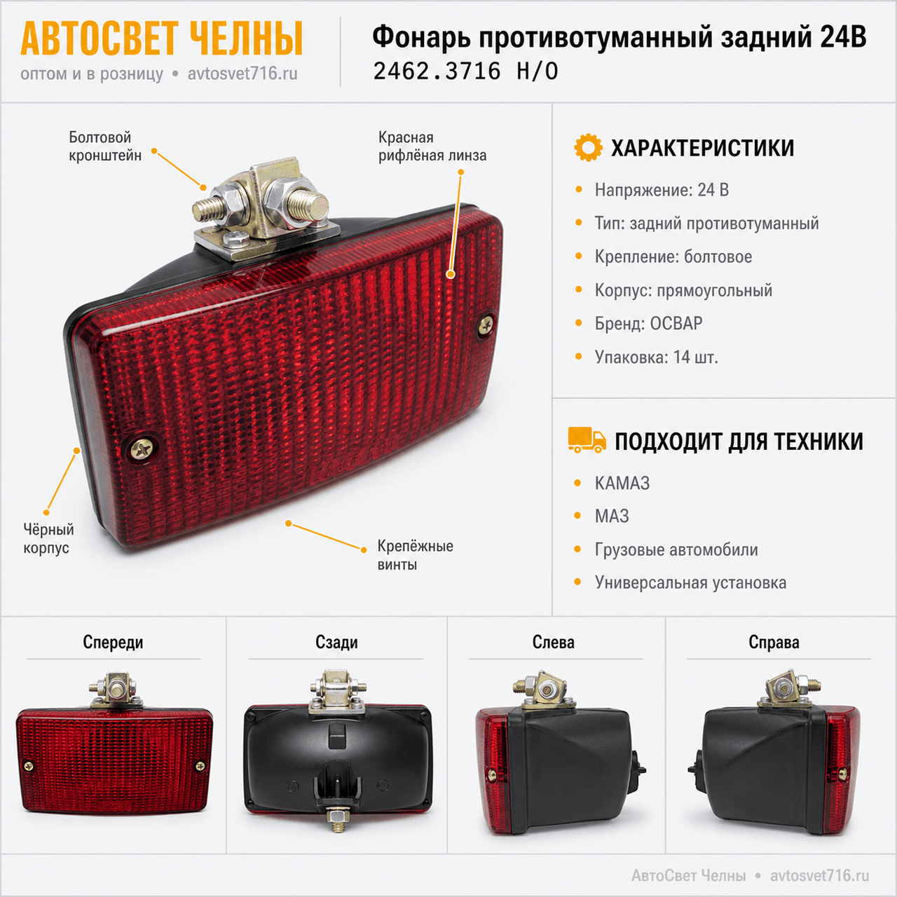 Фонарь пр/туманный задний 24В (с болт. прямоуг.) 2462.3716 /ОСВАР-КАМ 2462.3716 Н/О