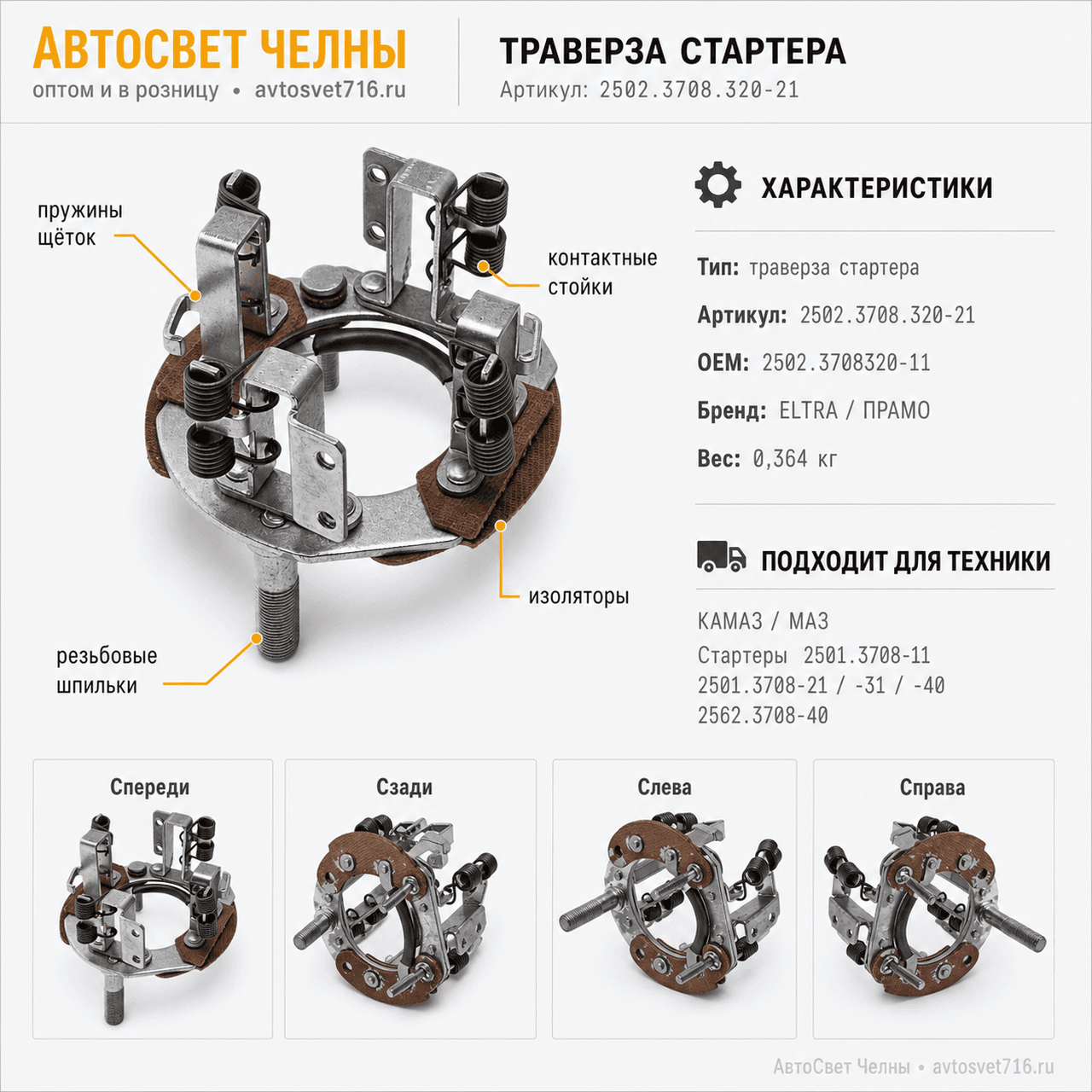 Траверса стартеры 2501.3708-11, -21, -31, -40 ,2502.3708.320-11 (ELTRA) /ПРАМО 2502.3708.320-21 (ELTRA)