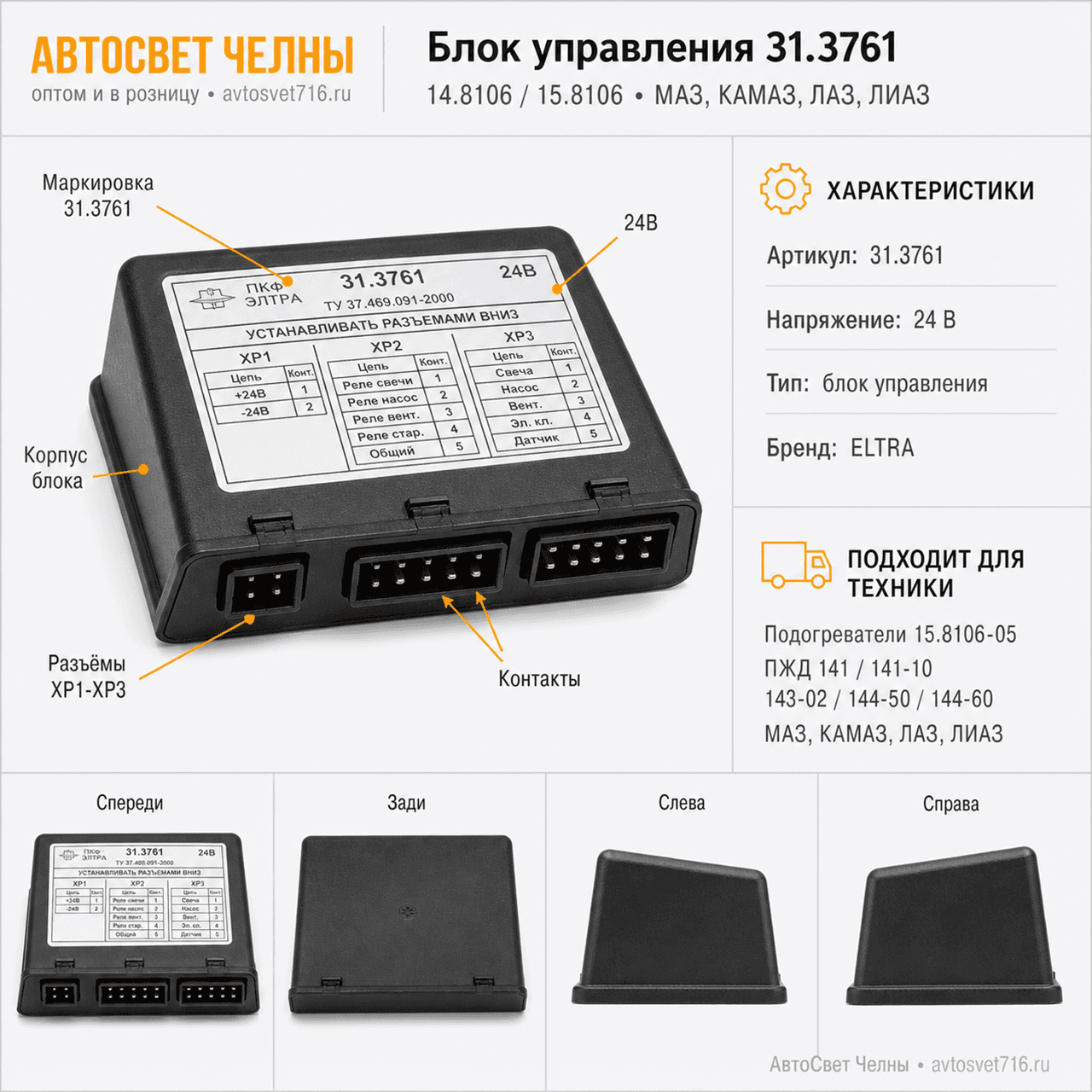 Блок управления 14.8106, 15.8106, МАЗ, КАМАЗ, ЛАЗ, ЛИАЗ (141.8106)31.3761