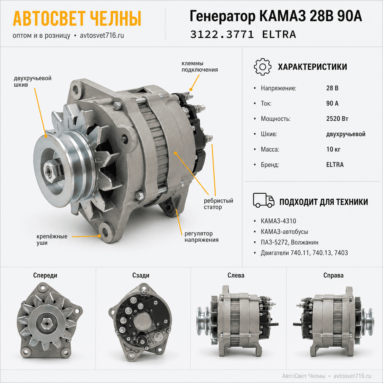 Генератор КАМАЗ 28В 90А с двиг.740.11, 740.13 (ген.3122.3771 /ELTRA