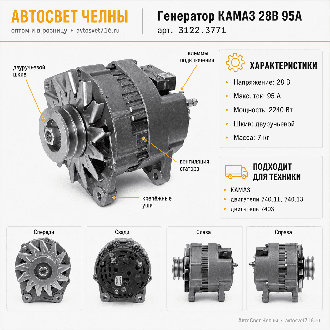 Генератор КАМАЗ 28В 95А с двиг.740.11, 740.13 компакт (г.3122.3771-01 АЕ)01.1279