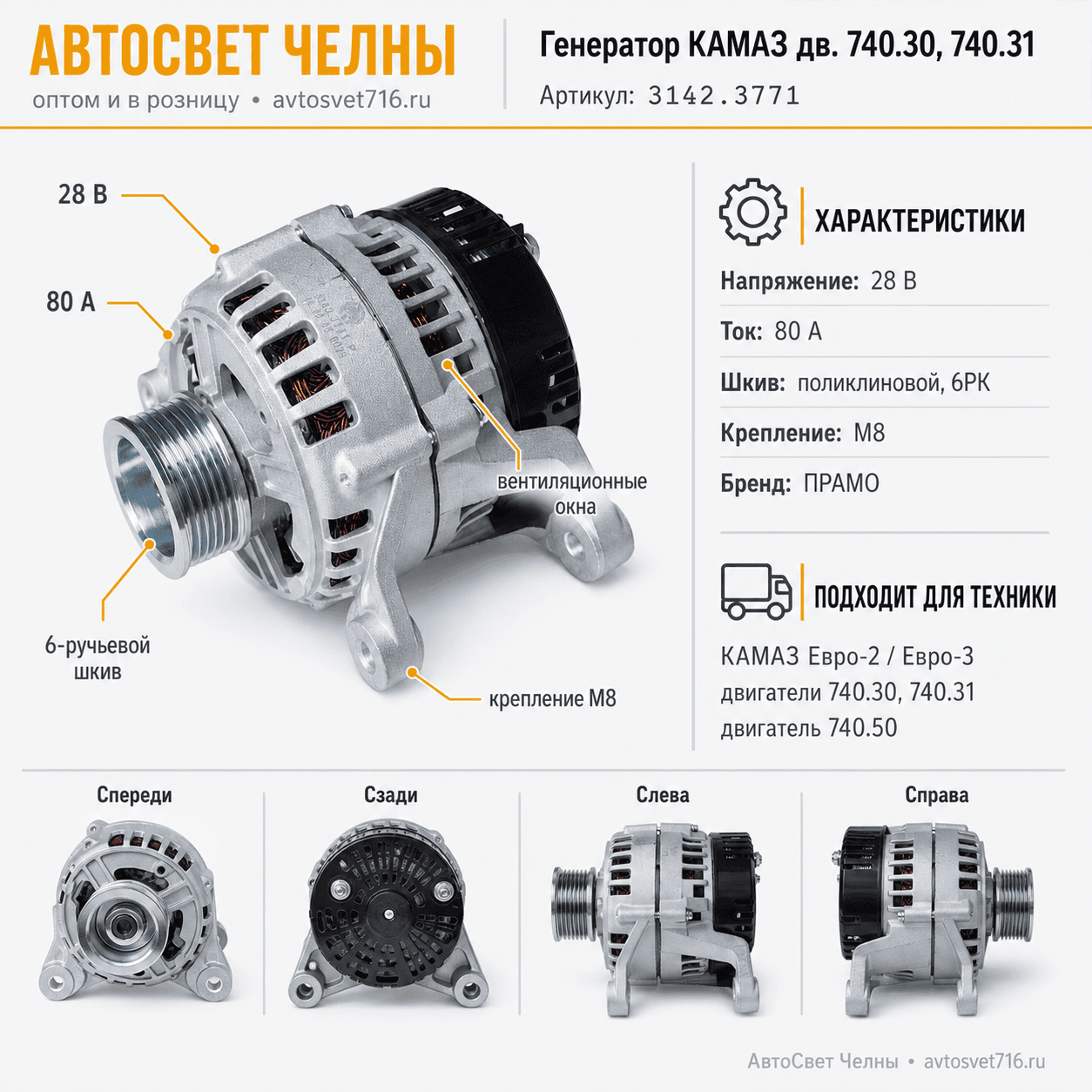 Генератор КАМАЗ дв.740.30, 740.31 80А (ЕВРО-2, ЕВРО-3) (ген.3142.3771-01ПРАМО