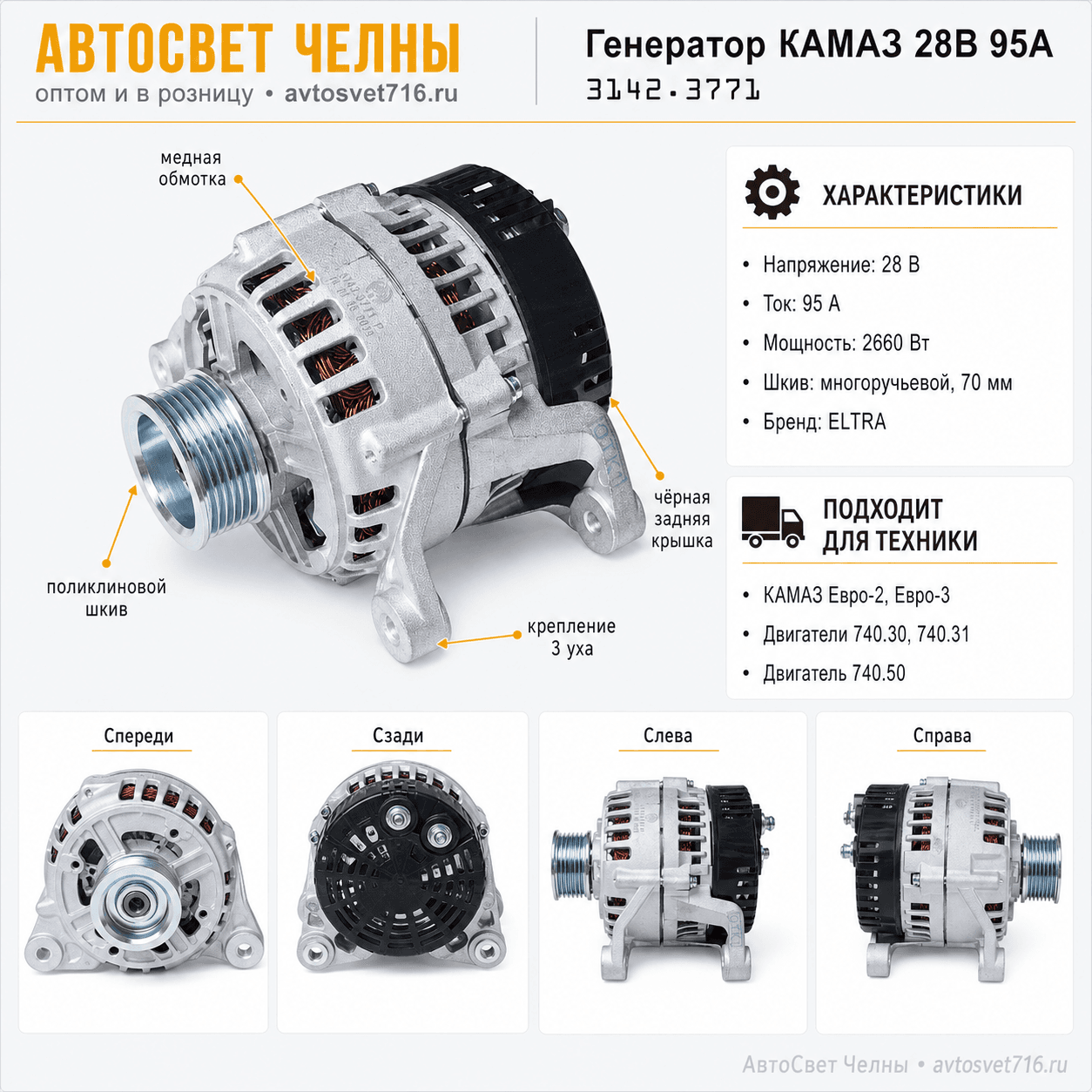 Генератор КАМАЗ дв.740.30, 740.31 95А (ЕВРО-2, ЕВРО-3) ген.3142.3771-01АЕ