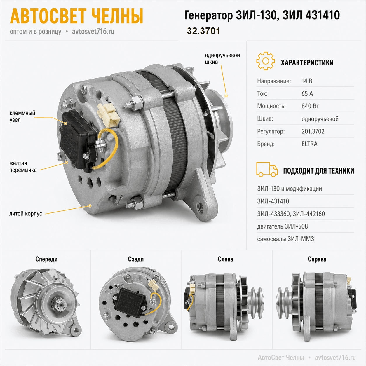 Генератор ЗИЛ-130, ЗИЛ 431410, с дв.ЗИЛ 508, (ген.32.3701 14В, 65А /ELTRA/)