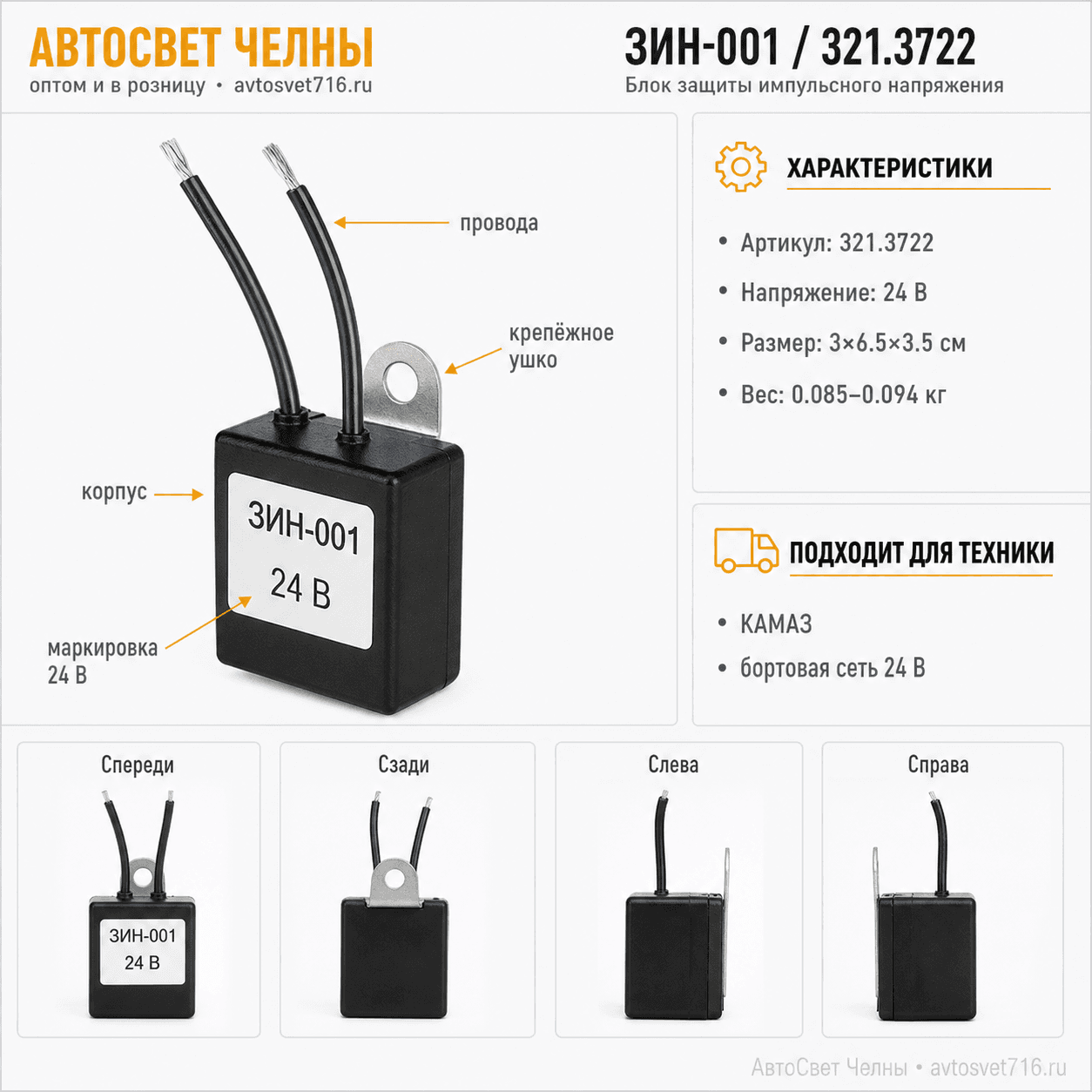 Блок защиты импульсного напряжения ЗИН-001 (аналог 321.3722) БЗС-2