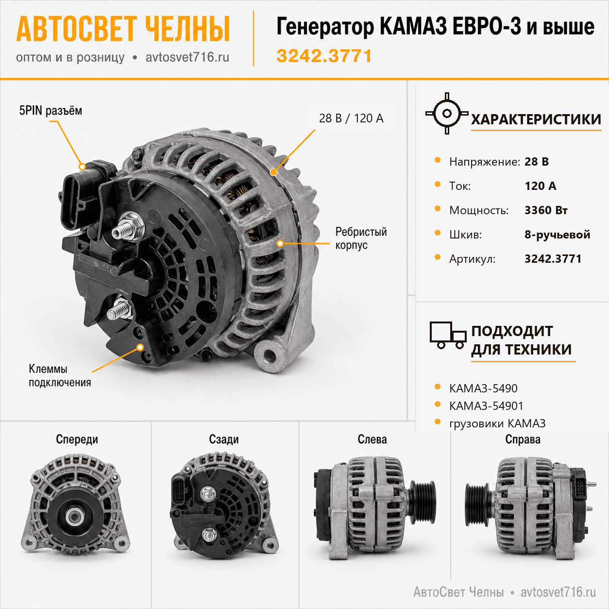 Генератор КАМАЗ ЕВРО-3 и выше восьмиручьевой 28В 120 А 3242.3771-20 АЕ 01.01338